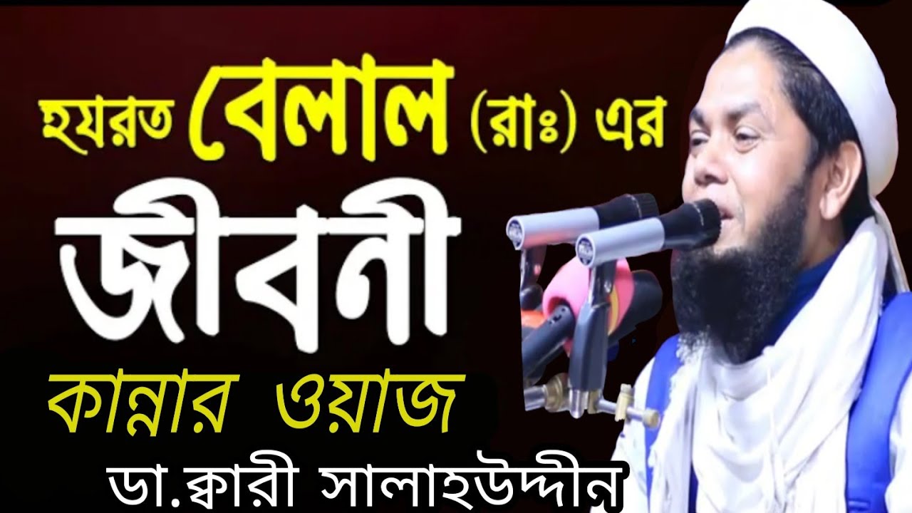 হযরত বেলাল রাঃ জীবনী | ডা.ক্বারী সালাহউদ্দীন বাজিতপুরী | Kari Salahuddin