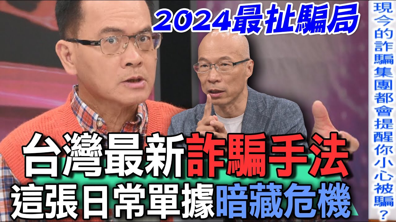 台灣最新詐騙手法！這張日常單據讓鄭弘儀如驚弓之鳥【新聞挖挖哇】