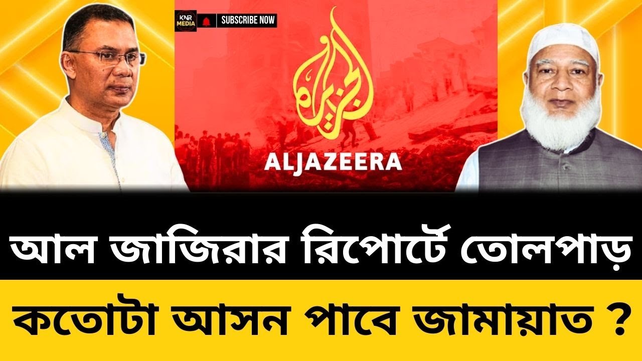 কেনো জামায়াতকেই পছন্দ আন্তর্জাতিক নেটওয়ার্কের? বিপদে পড়লো বিএনপি! Aljajeera|jamat