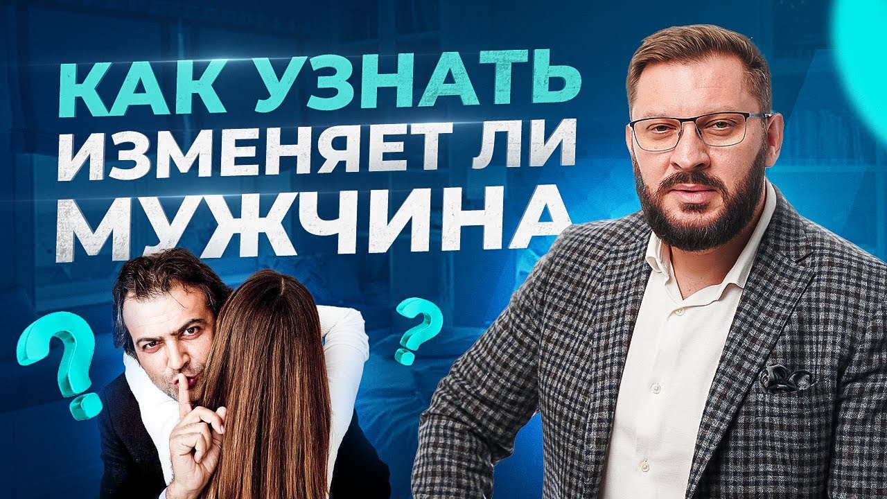 Как узнать изменяет ли вам мужчина? Психология отношений