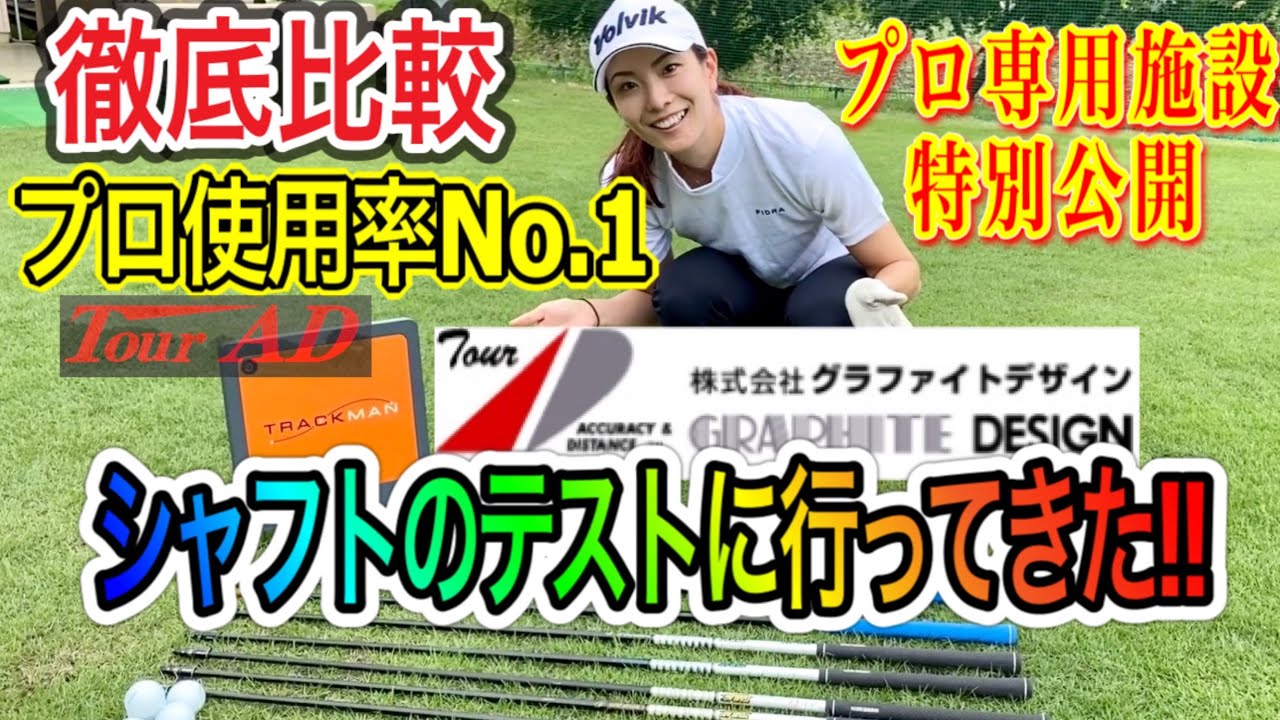 【プロ使用率No.1シャフト】飛んで曲がらないシャフトを探せ！プロ専用施設でツアーADを徹底的に打ち比べ！！開発中のシャフトも！？【トラックマン】