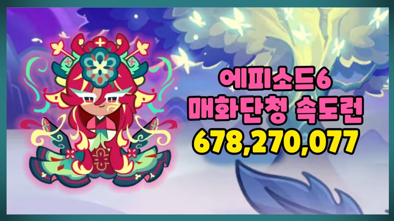 에피6 매화단청 6.78억 (Max 6.9억+) 