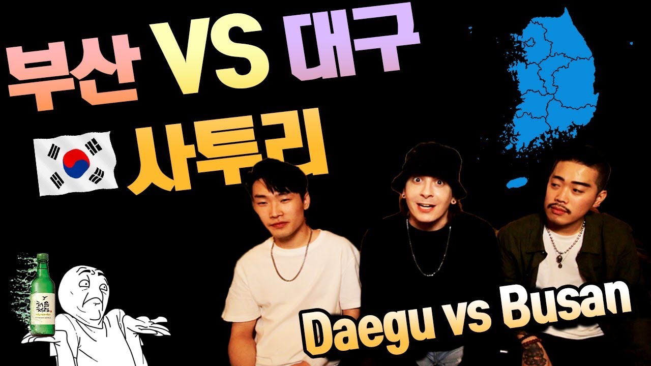 [억양차이] 대구 VS 부산 사투리 비교(feat.서울사람데이브&넉살) Daegu VS Busan Dialect