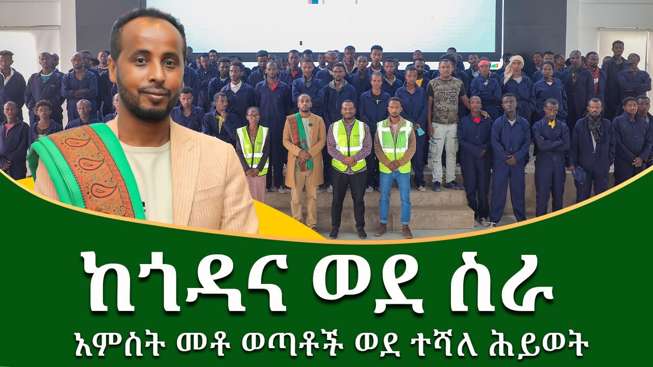 ከጎዳና ወደ ስራ ዘጋቢ ፊልም I short documentary films