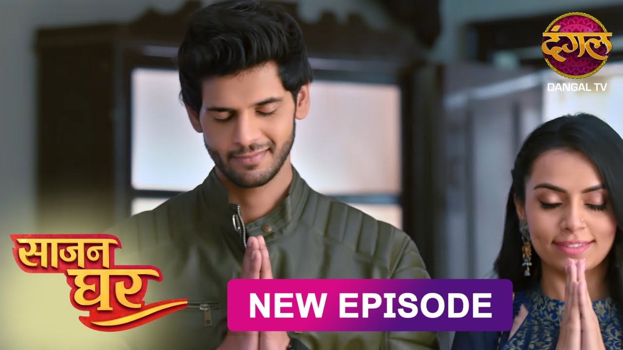 NEW! Saajan Ghar | Full Episode 14 | साजन घर New Episode | Dangal TV