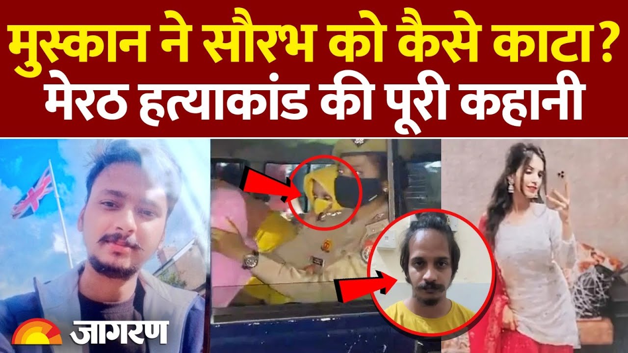 Meerut Murder Case: पत्नी ने प्रेमी संग पति के शव के 15 टुकड़े किए, फिर आगे क्या किया?