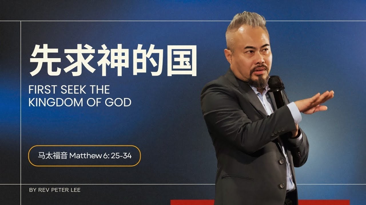 先求神的国 | 李伟明牧师 REV. PETER LEE