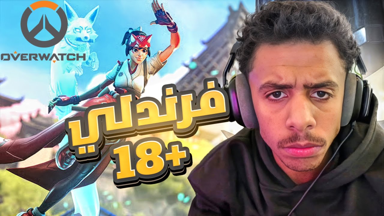 اوفرواتش فرندلي +18