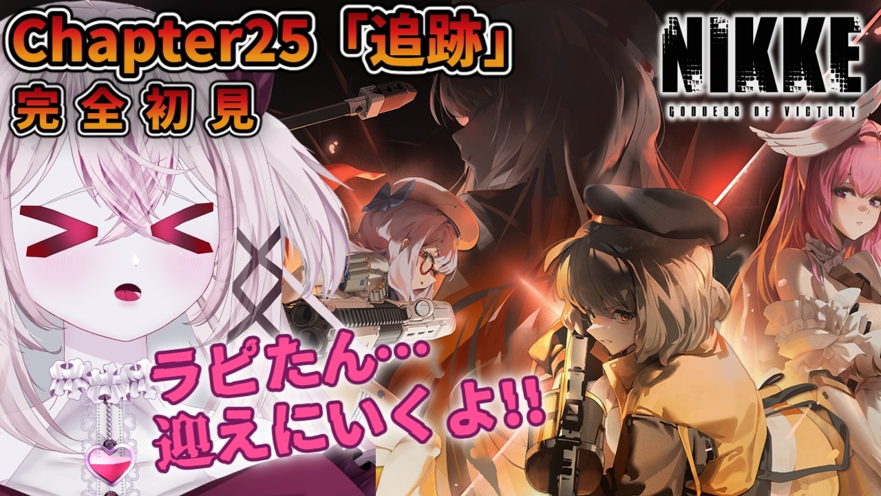 【 #NIKKE / #完全初見 】メインストーリー25章 ラピたぁぁん😭😭😭どこぉぉ！！！【 #新人Vtuber #菊雛まろん 】#メガニケ