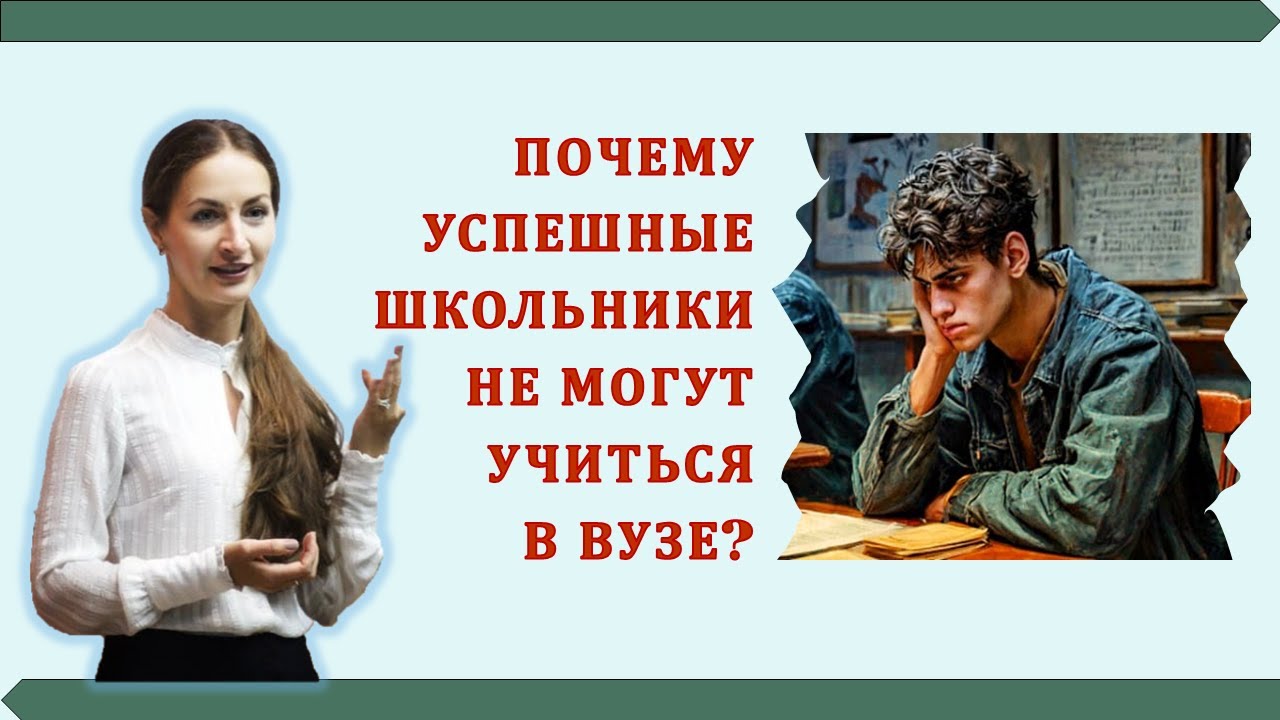 Почему успешные школьники не могут учиться в вузе?