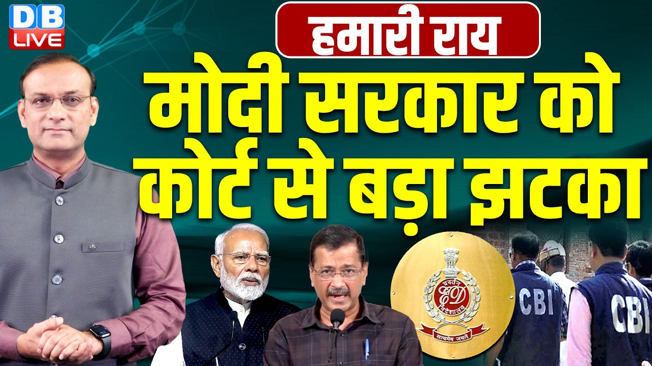 modi sarkar को कोर्ट से बड़ा झटका | Arvind Kejriwal Liquor Scam | manish sisodia | hamari rai |