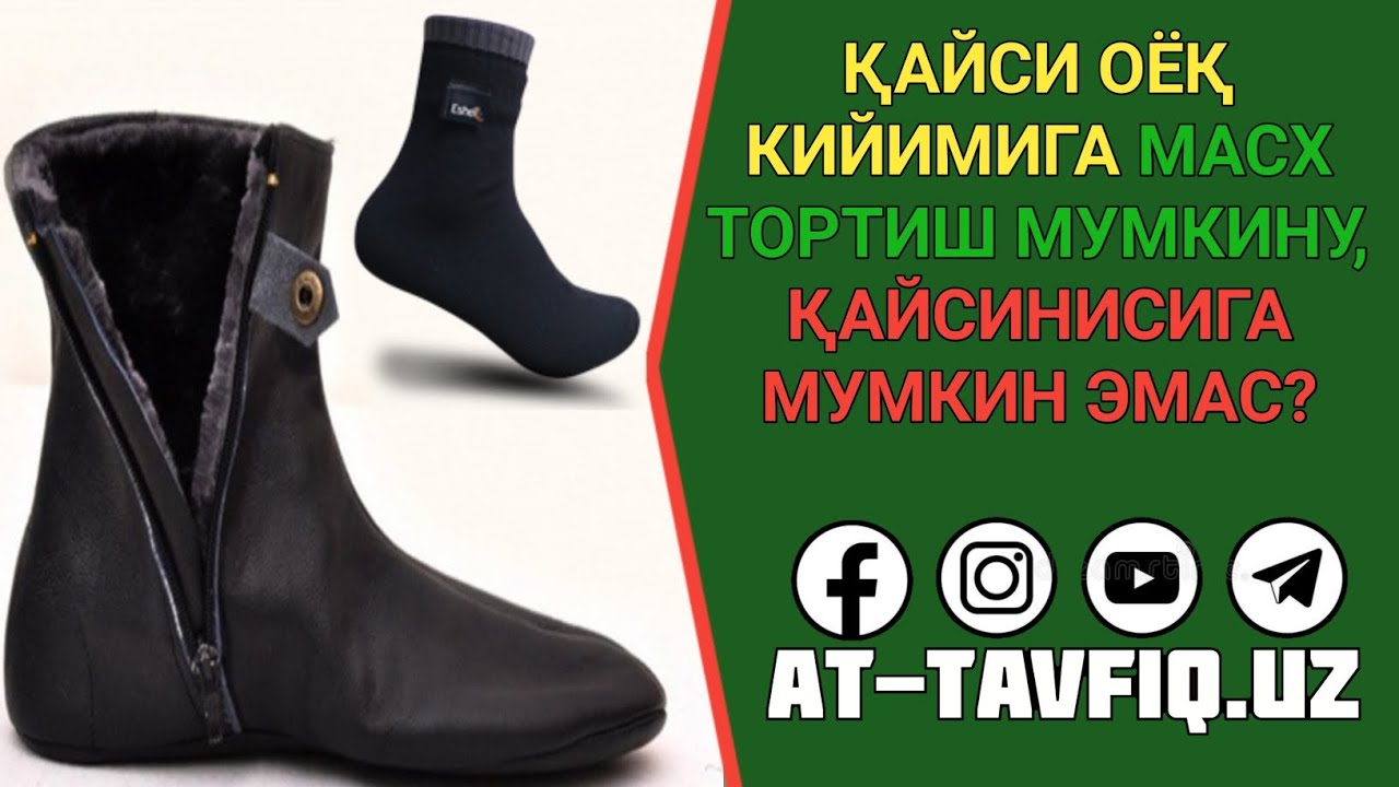 Қайси оёқ кийимига масх тортиш мумкину, қайсинисига мумкин эмас? | Муҳаммад Исхоқ домла