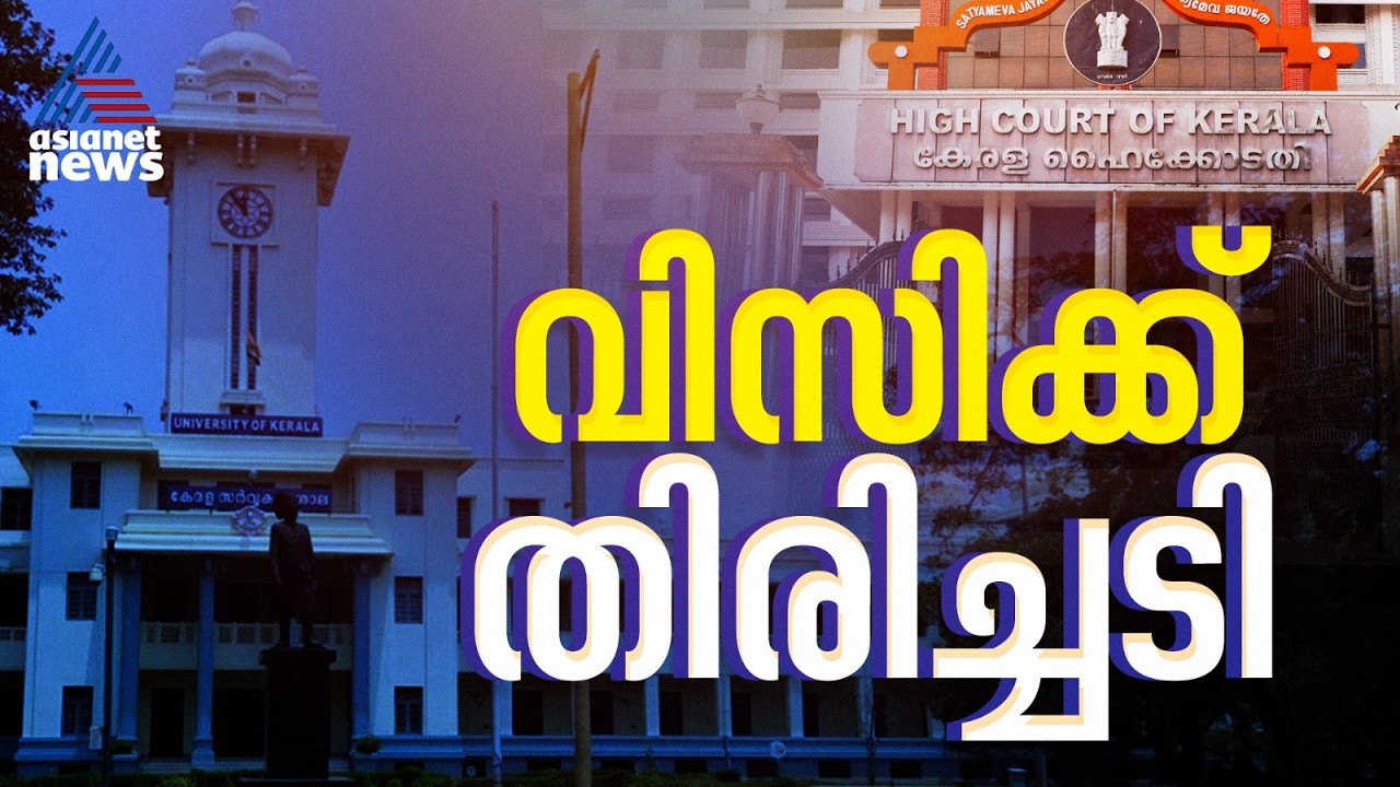 കേരള സര്‍വകലാശാല വിസിക്ക് തിരിച്ചടി, യൂണിയന് കാലാവധി തീരും വരെ തുടരാമെന്ന് ഹൈക്കോടതി