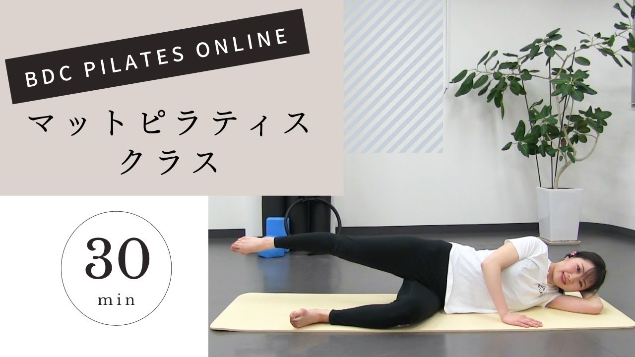 BDC PILATES Online  30分 マットピラティスクラス【日本初のマシンピラティス専門スタジオ/ BDC PILATES/ BDCP】