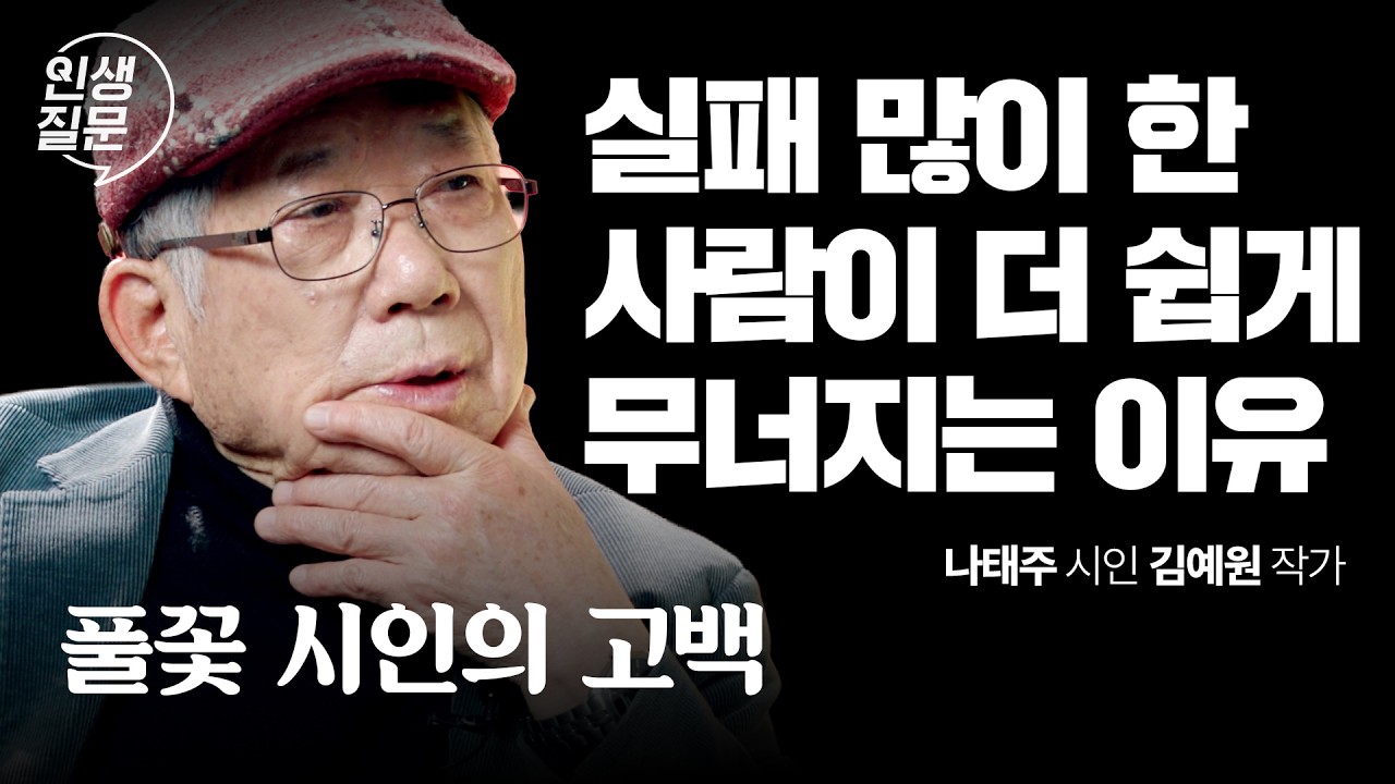 성공하려고 자기를 죽여온 당신이 반드시 들어야 할 말 | 실패에 대한 가장 정직한 이야기 | 나태주 시인, 김예원 작가 | 인생질문 324회