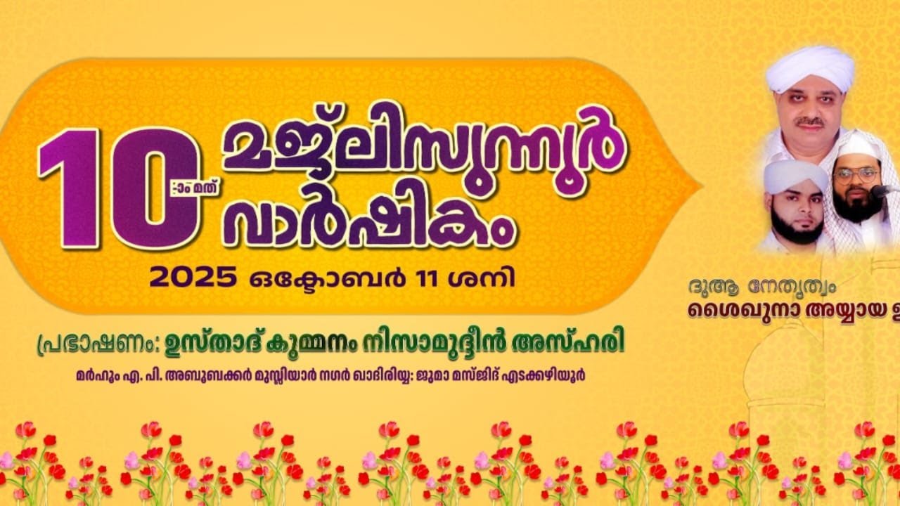 SKICR LIVE -10-ാമത് മജ്ലിസുന്നൂർ വാർഷികം, ഖാദിരിയ്യ ജുമാ മസ്ജിദ്, എടക്കഴിയൂർ, ചാവക്കാട്