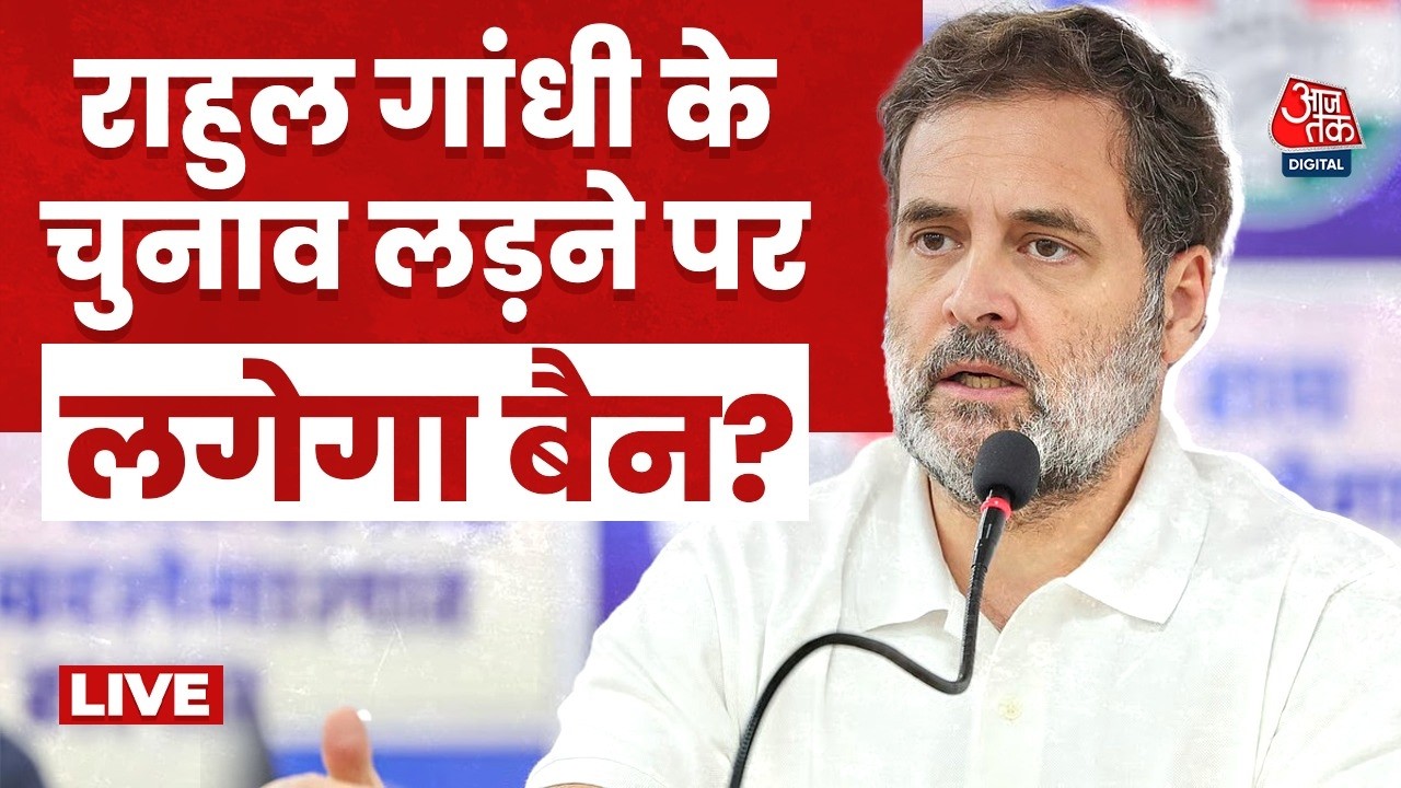 Rahul Gandhi News LIVE: राहुल गांधी के चुनाव लड़ने पर लगेगा बैन?  LIVE | Lok Sabha Speaker | Aaj Tak