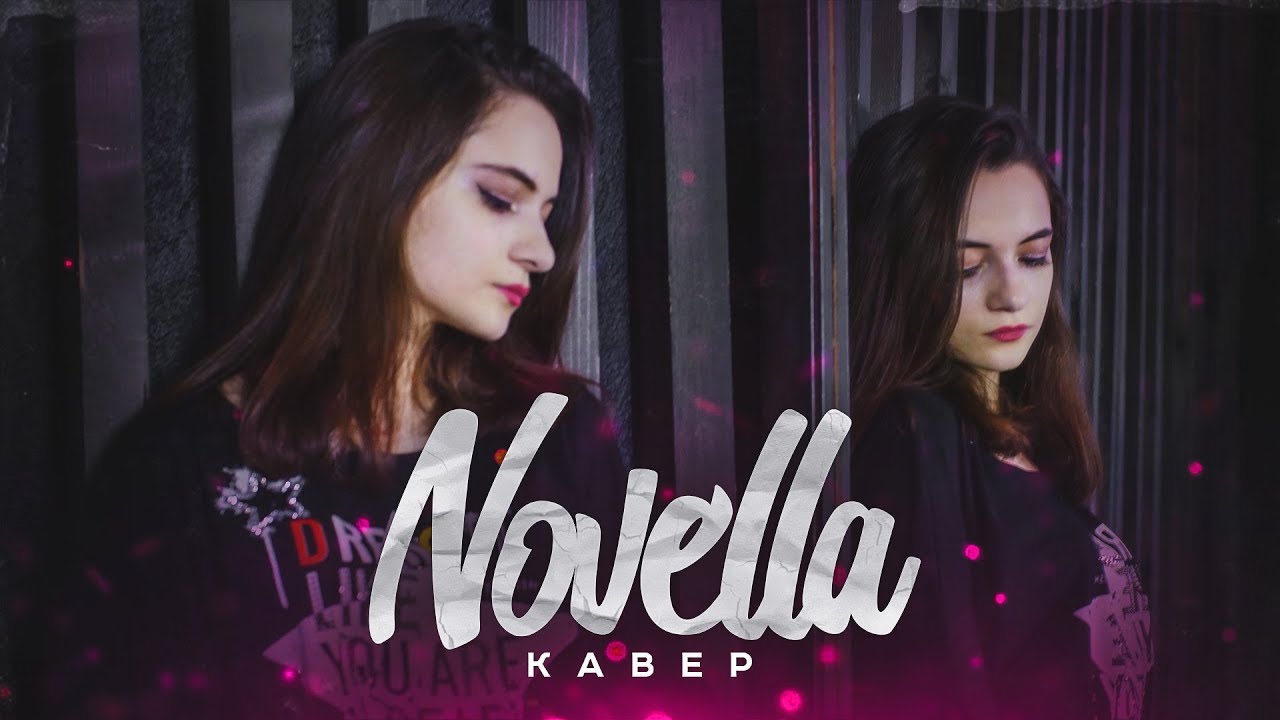 Ivan Valeev - Новелла (кавер by MILASYA)