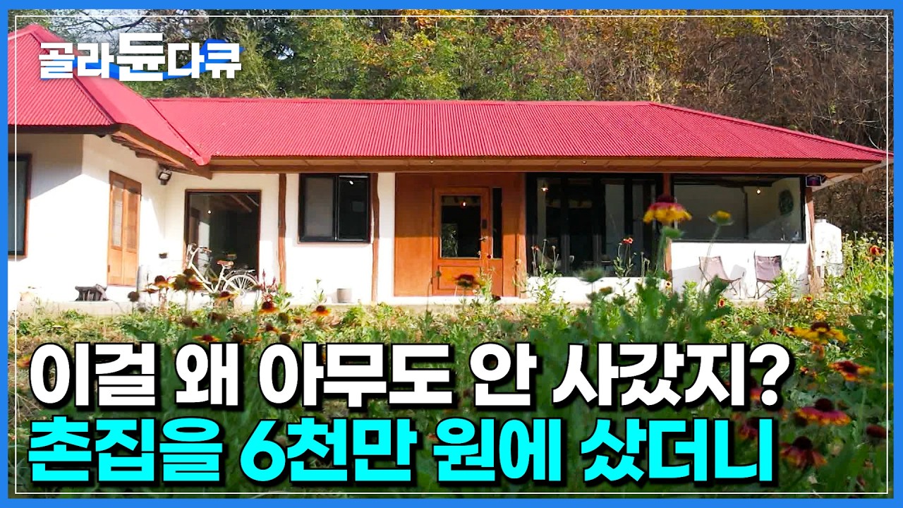 꼬박 1년 동안 천 곳이 넘는 집을 봤다｜모두가 말린 다 쓰러져가는 촌집을 6천만 원에 산 부부｜예쁘면 용서되는 빨간 지붕 감성 촌집｜건축탐구 집｜#골라듄다큐
