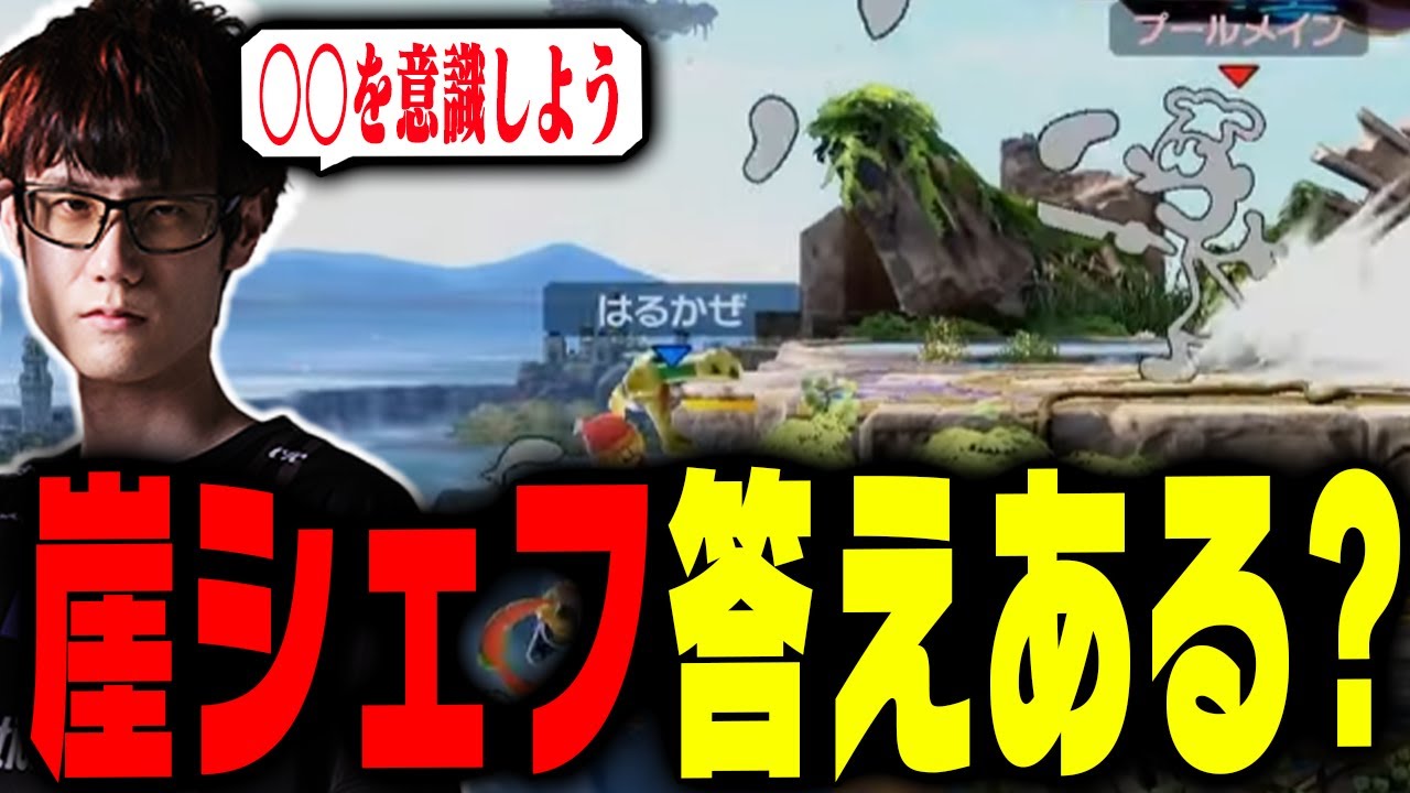 ゲッチの崖シェフに答えってあるの・・・？【スマブラSP】