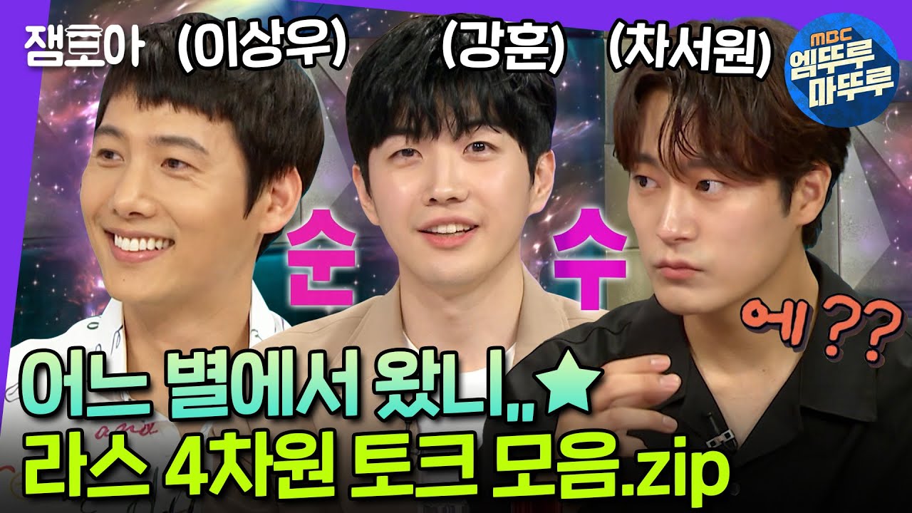 [#라디오스타] ※반전 토크 주의보※ MC들을 당황시키는 라스 4차원 토크 모음.zip | #이상우 #강훈 #차서원 #엠뚜루마뚜루 MBC220706방송