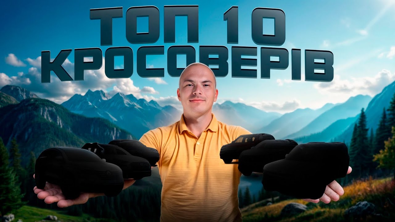 ТОП 10 КРОСОВЕРІВ, ЯКІ ВАРТІ КОЖНОЇ КОПІЙКИ