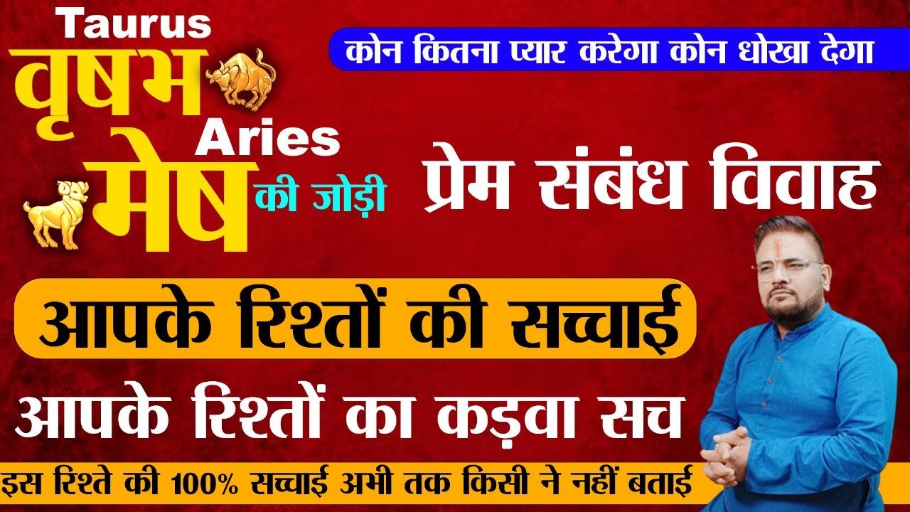 Mesh Rashi & Vrishabh Rashi |मेष राशि - वृषभ राशि जोड़ी प्रेम संबंध और विवाह |Sachin Sikka