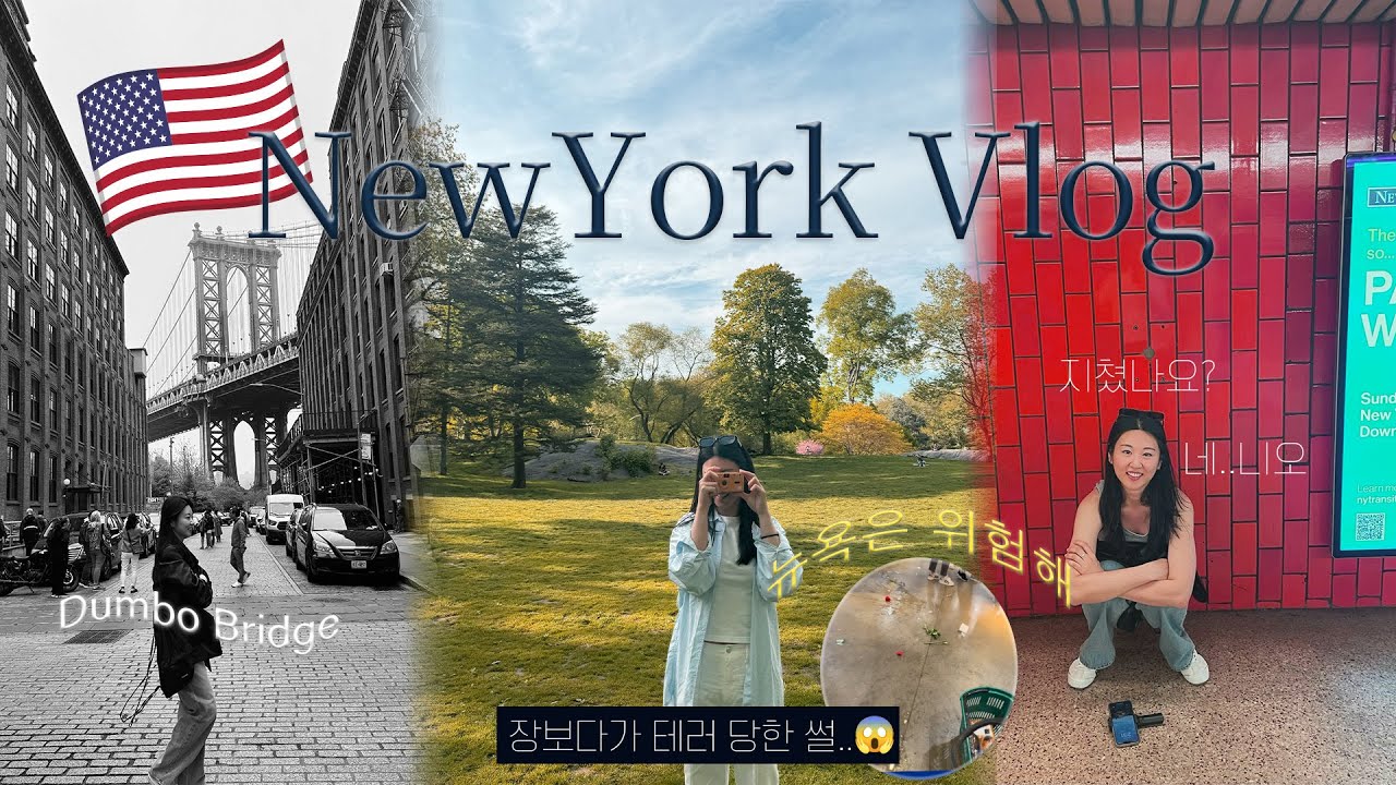 5월 뉴욕 여행 브이로그 | 첫 날부터 다중시설 테러 경험🚨 | 센트럴 파크에서 피크닉 | 덤보&브루클린 브릿지(사진찍기 좋은 시간tip) | 그리말디 피자 | 타임스퀘어는 힘들어