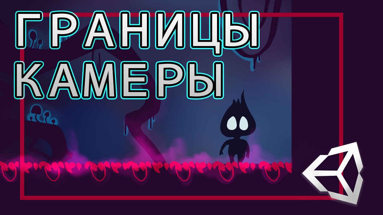 Как сделать границы камеры - Unity Легко