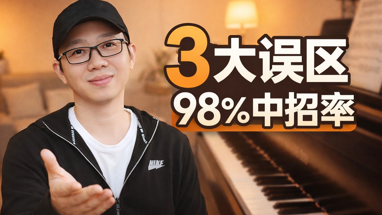 學鋼琴3大誤區 98%中招率 看看有沒有你
