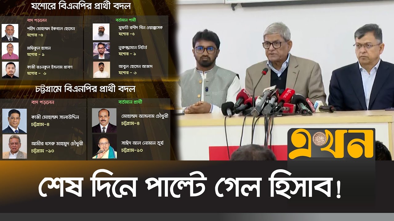 মনোনয়ন জমার আগে বিএনপির প্রার্থী পরিবর্তন | BNP Election Nomination | Bangladesh Election | Ekhon TV