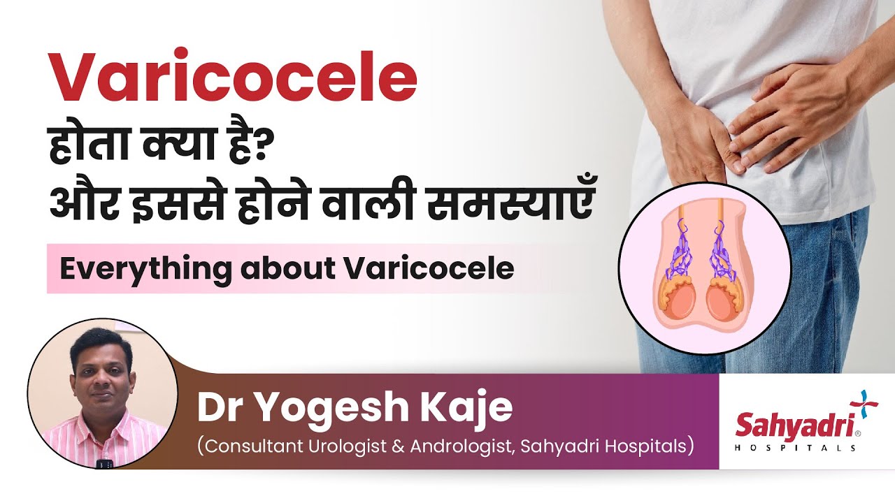 Varicocele होता क्या है? और इससे होने वाली समस्याएँ! | Everything about Varicocele |  Dr Yogesh Kaje