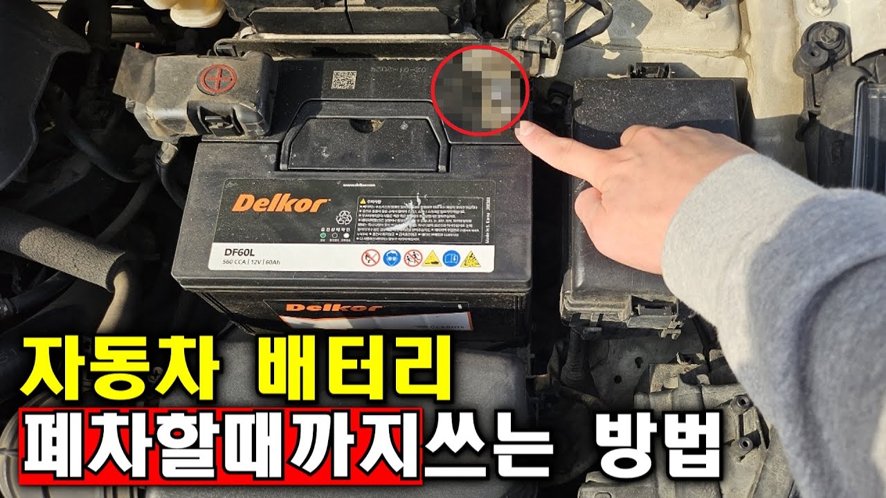 자동차 배터리 평생 쓰는 꿀팁, 이젠 돈 주고 배터리 교체하지 마세요