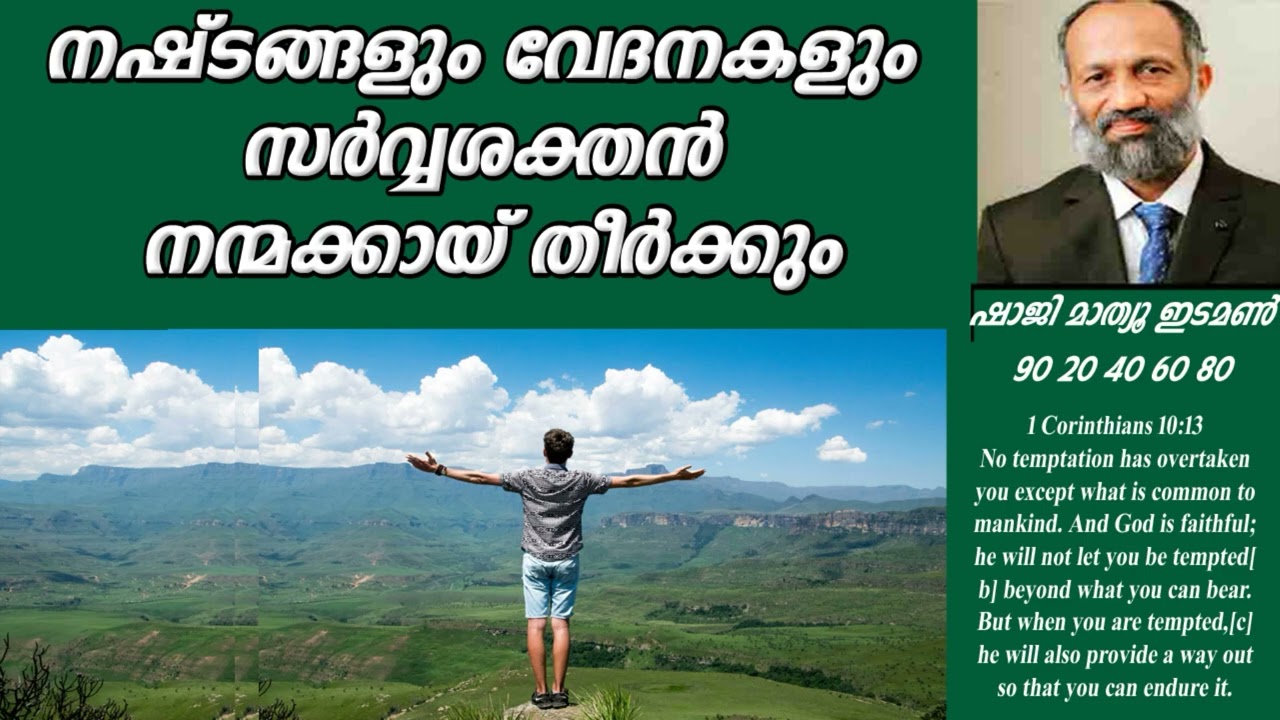 നഷ്ടങ്ങളും വേദനകളും   നന്മക്കായ് തീര്‍ക്കും  SHAJI MATHEW EDAMON