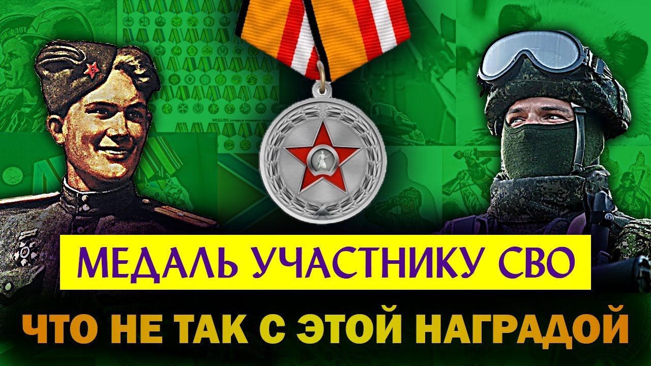 МЕДАЛЬ УЧАСТНИКУ СПЕЦОПЕРАЦИИ на Украине / Почему там советский орден, и какой она могла бы быть