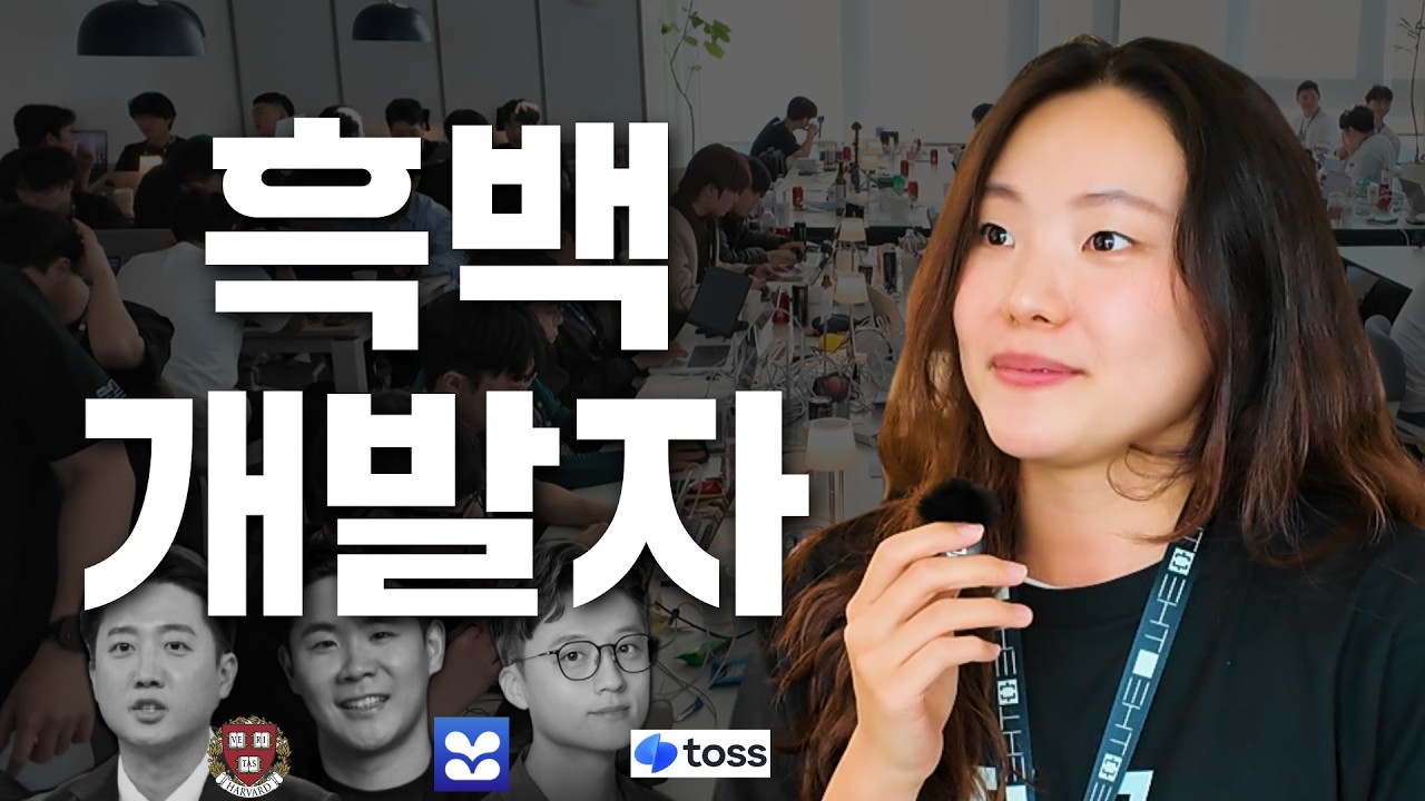 백 개발자 참교육 가능할까? | 흑백개발자 해커톤 코딩 | 조용민
