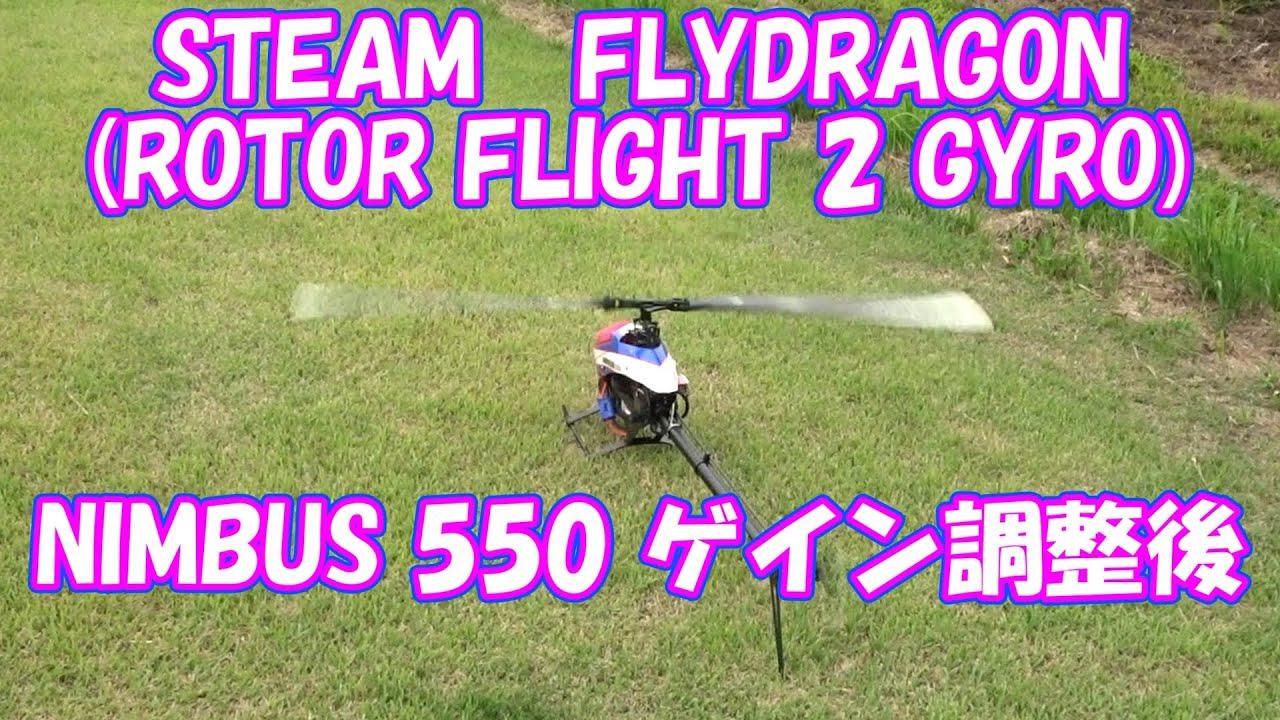 STEAM ジャイロ FLYDRAGON(ROTORFLIGHT2)　ゲイン調整が大体終わったのでガバナーも入れてみました。