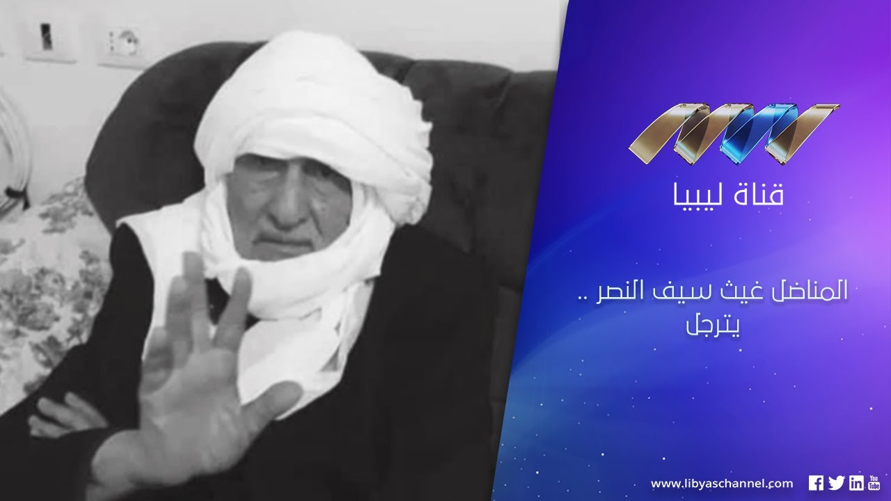 المناضل غيث سيف النصر .. يترجل