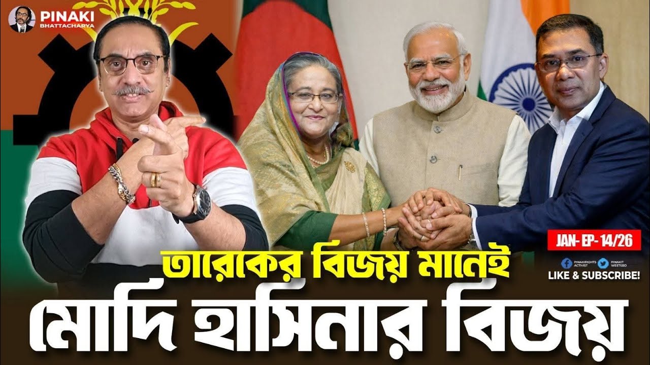 আওয়ামী লীগ, ইন্ডিয়া, বিএনপি বেধেছে জোট || Pinaki Bhattacharya || The Untold