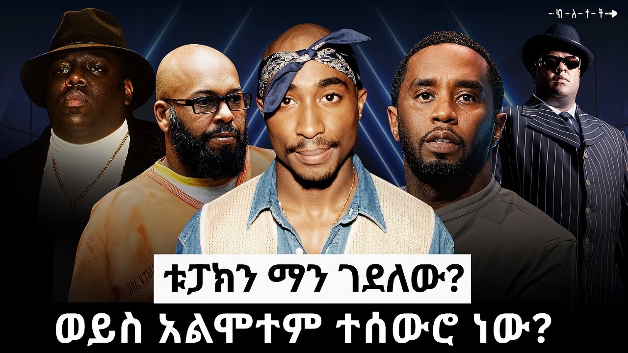 ለምን የቱፓክ ሞት አልተጣራም? ኮከቦቹን ምን አጋጫቸው? ቱፓክ አልሞተም?