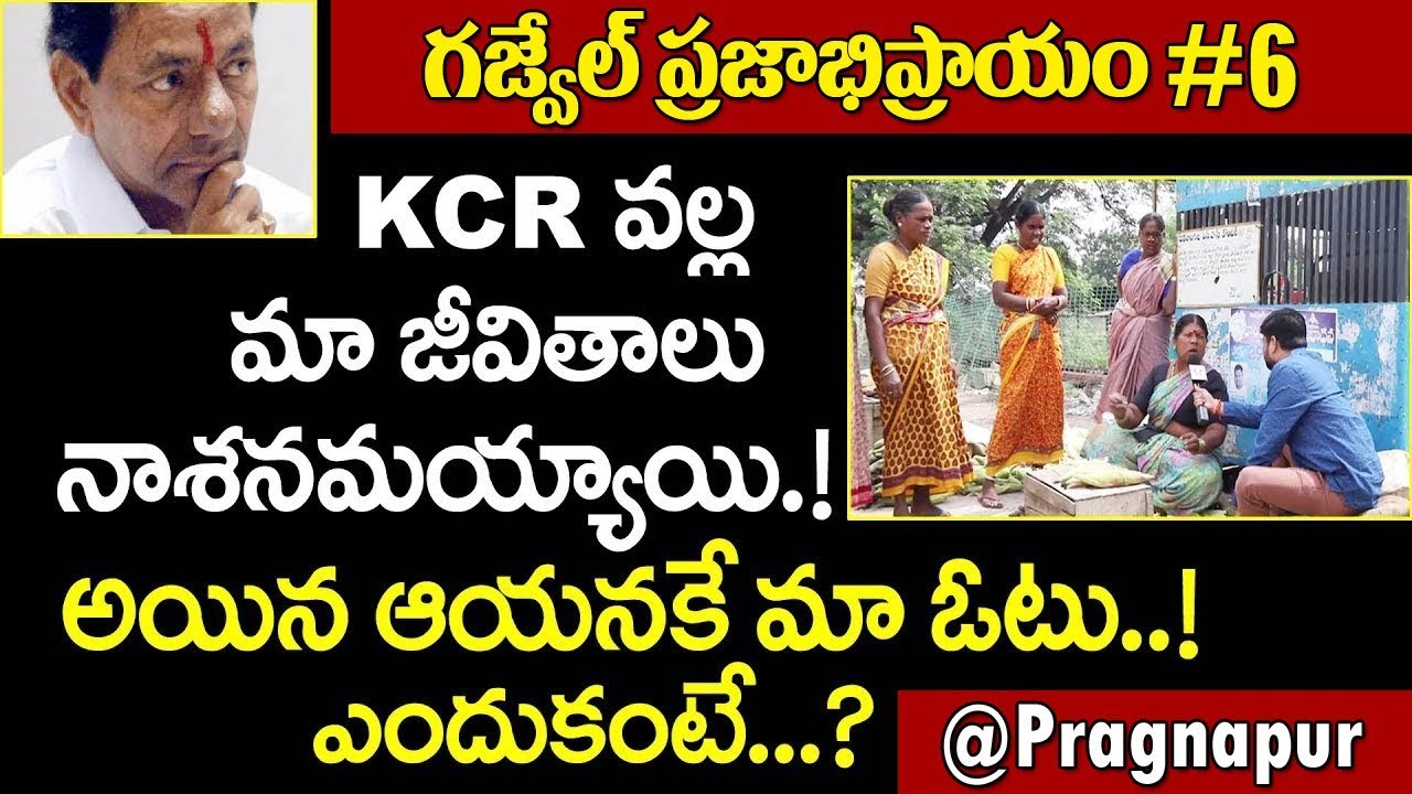 కెసిఆర్ వల్ల మా జీవితాలు నాశనమయ్యాయి | #6 Gajwel Pubic Opinion On Telangana Elections @Pragnapur