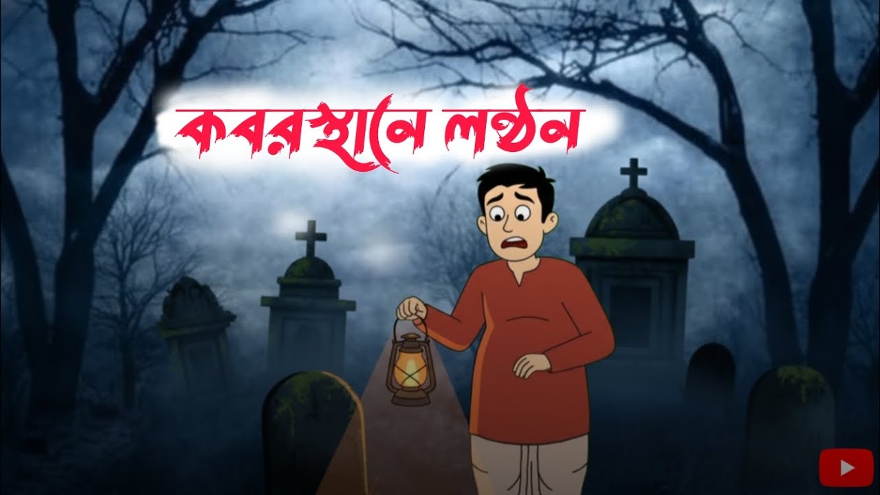 কবরস্থানে লন্ঠন | horror horror story | ভূতের কাটুন ভিডিও | বাংলা কাটুন ভিডিও ২০২৬ | 