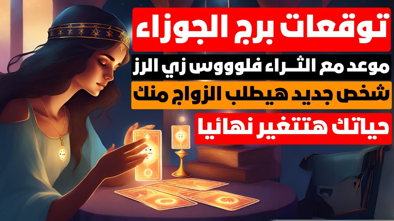 توقعات برج الجوزاء♊انفصال بعد معناه✖فرج ربنا قريب✅شراء منزل🏠هديه غير متوقعه🎁تجمع مع العائله وصداقة💏❤