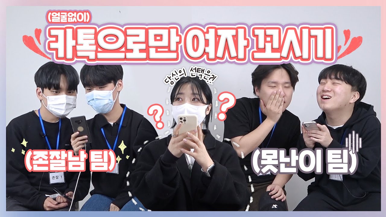 존잘남과 못난이는 과연 카톡으로도 차이가 있을까?