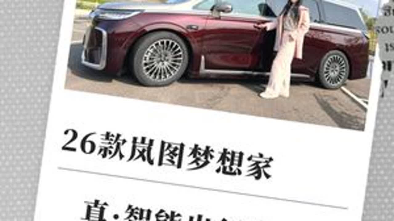 元旦假期实测 | 26款岚图梦想家，真·智能出行全家桶 