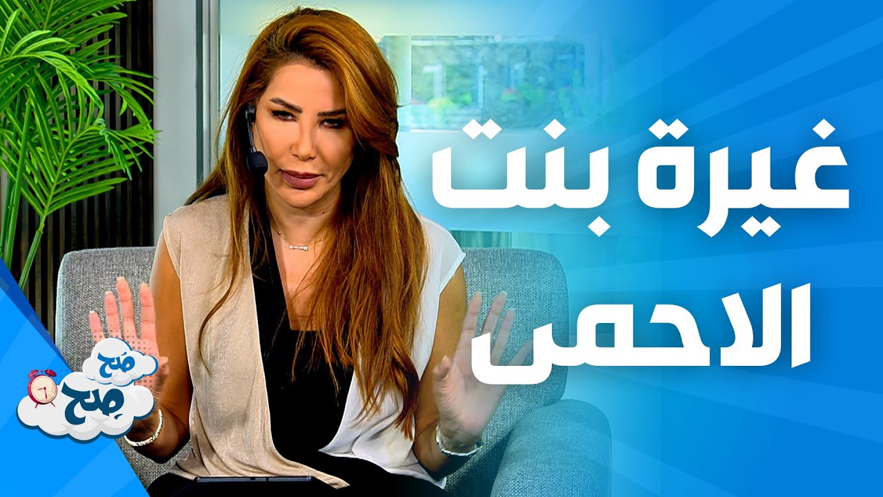 صَح صِح - غيرة الأخت من زوجة أخيها !!