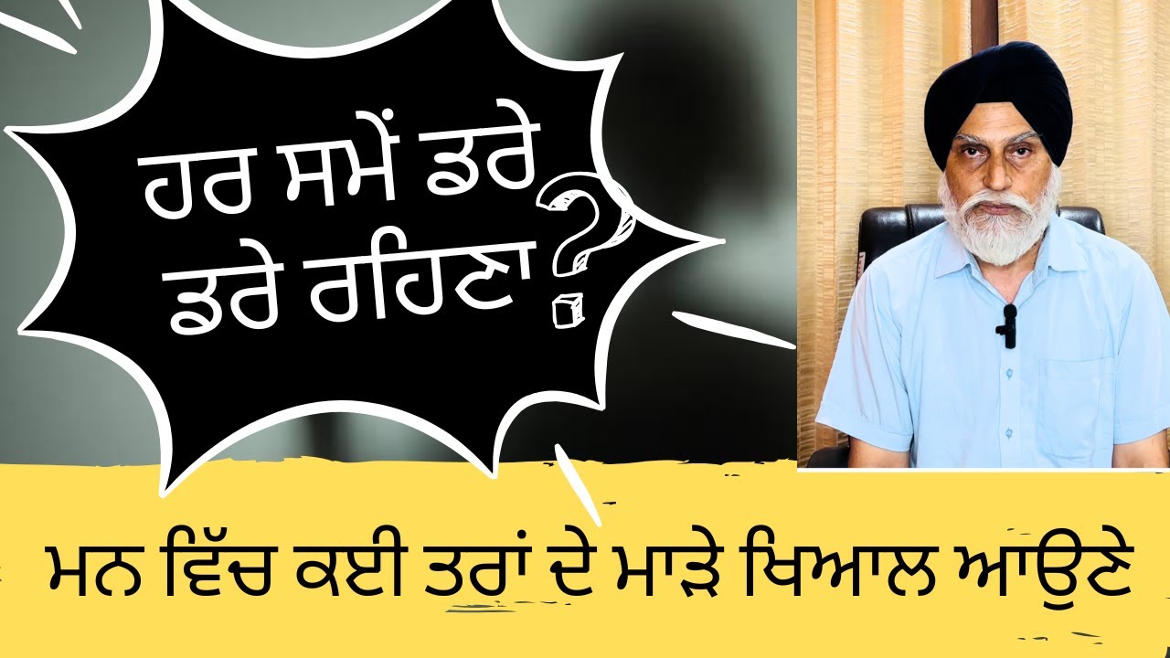 ਹਰ ਸਮੇਂ ਡਰੇ ਡਰੇ ਰਹਿਣਾ | How to Overcome Fear |