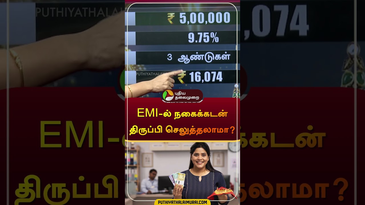 EMI-ல் நகைக்கடன் திருப்பி செலுத்தலாமா? | #gold | #goldrate | #goldloan | #shorts