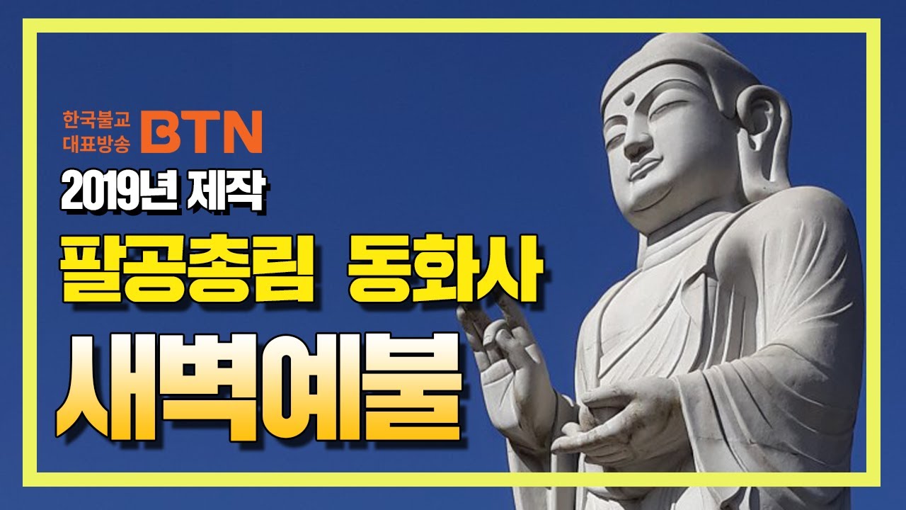 2019 팔공총림 동화사 새벽예불 [BTN불교TV]