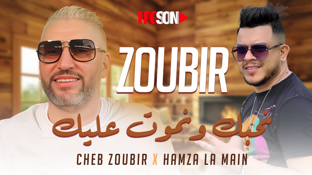 cheb zoubir ft hamza la main/  nhebek w nmout alik- الشاب الزوبير نحبك و نموت عليك #proson_edition